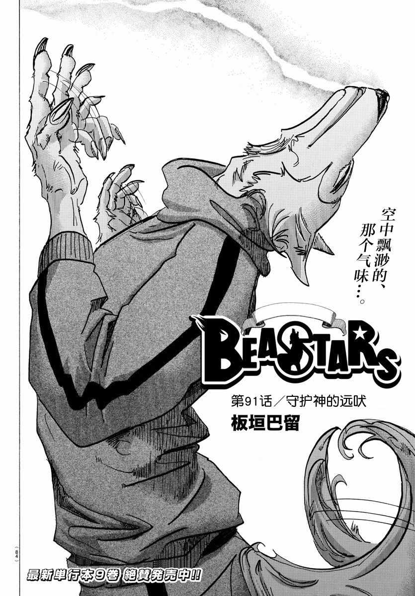 《BEASTARS》漫画最新章节第91话免费下拉式在线观看章节第【2】张图片