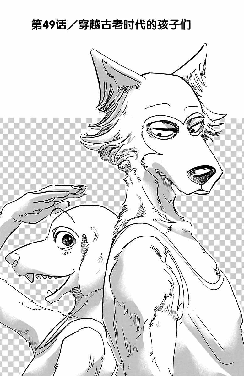 《BEASTARS》漫画最新章节第49话免费下拉式在线观看章节第【1】张图片