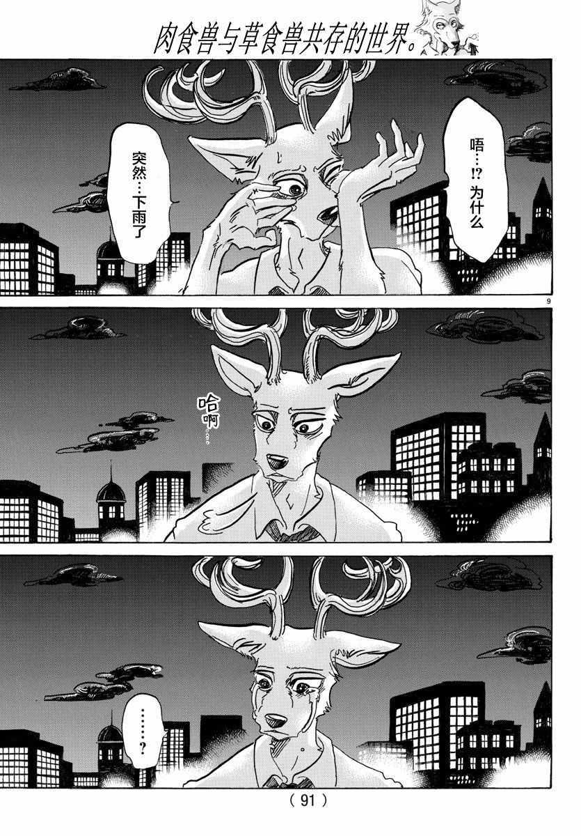 《BEASTARS》漫画最新章节第95话免费下拉式在线观看章节第【9】张图片