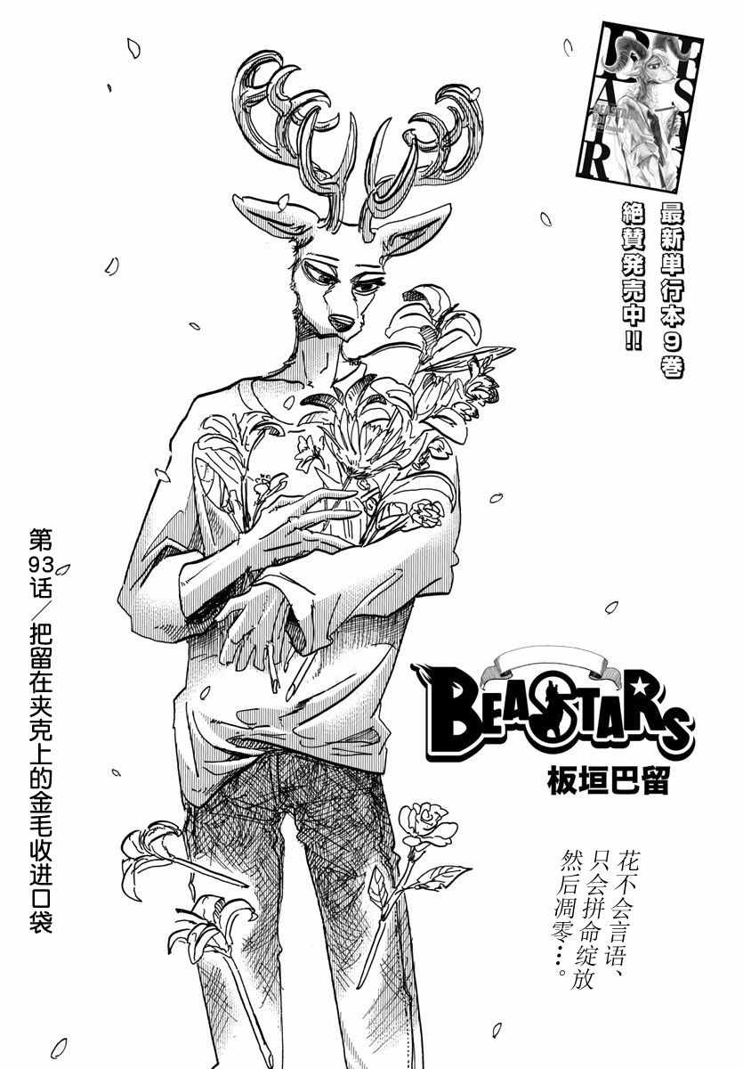 《BEASTARS》漫画最新章节第93话免费下拉式在线观看章节第【1】张图片