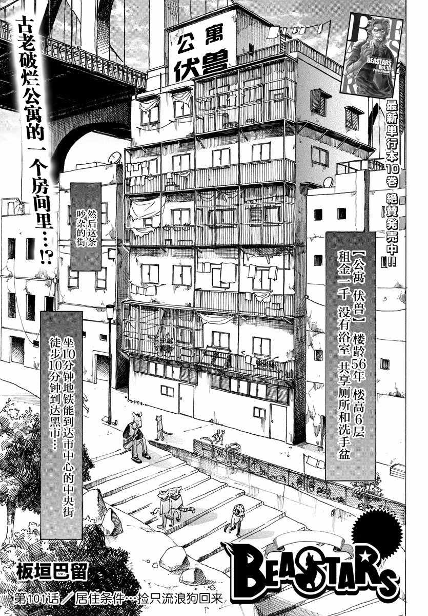 《BEASTARS》漫画最新章节第101话免费下拉式在线观看章节第【1】张图片