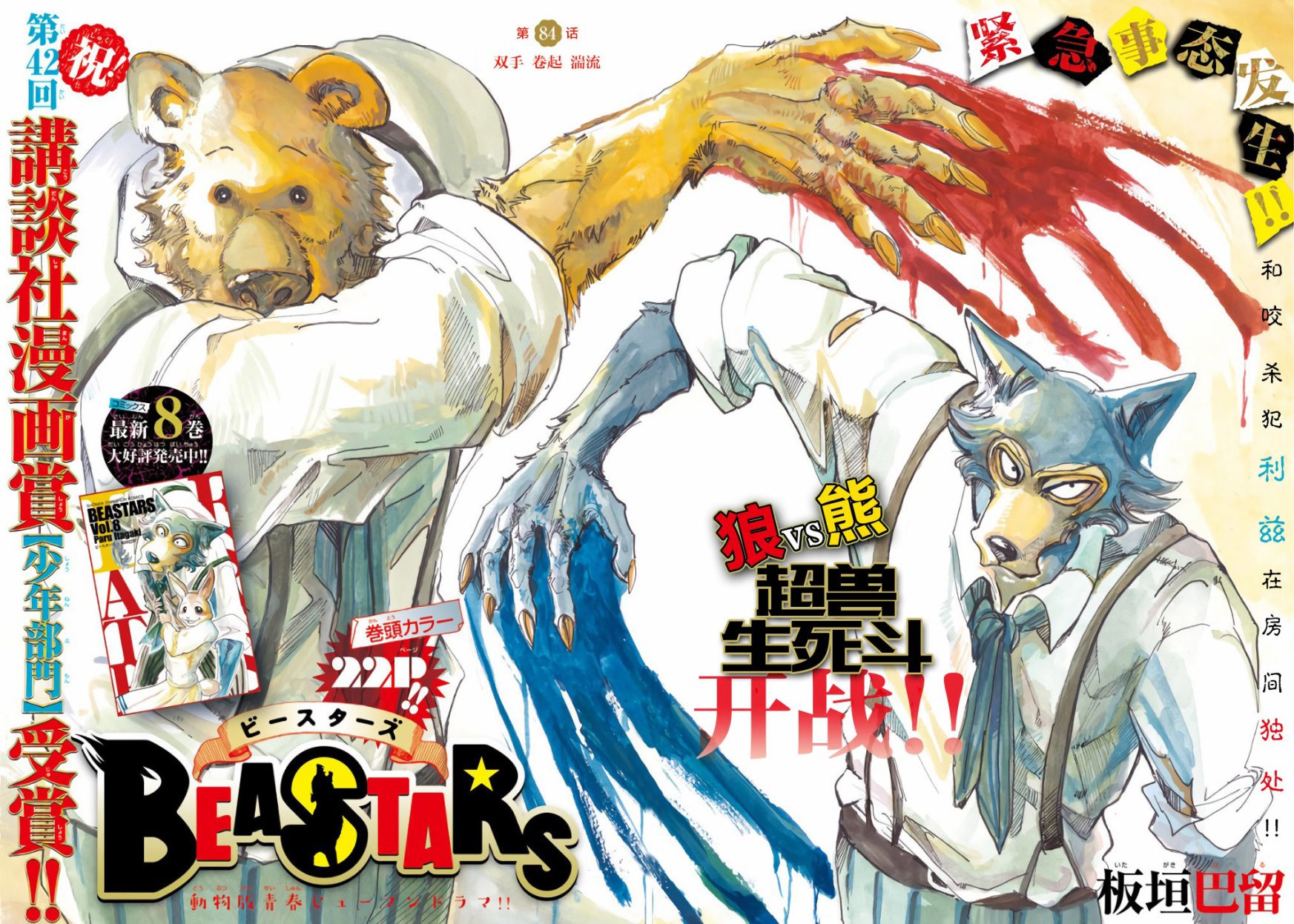 《BEASTARS》漫画最新章节第84话免费下拉式在线观看章节第【1】张图片