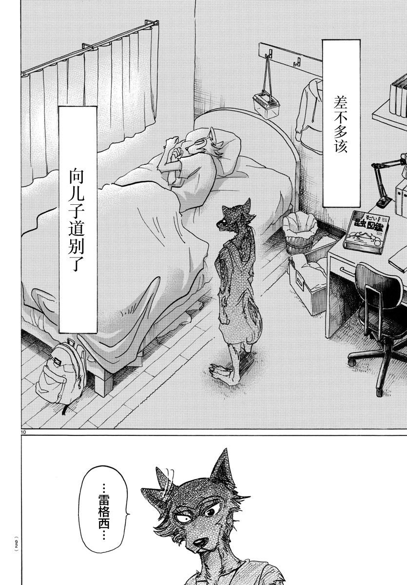 《BEASTARS》漫画最新章节第134话免费下拉式在线观看章节第【10】张图片