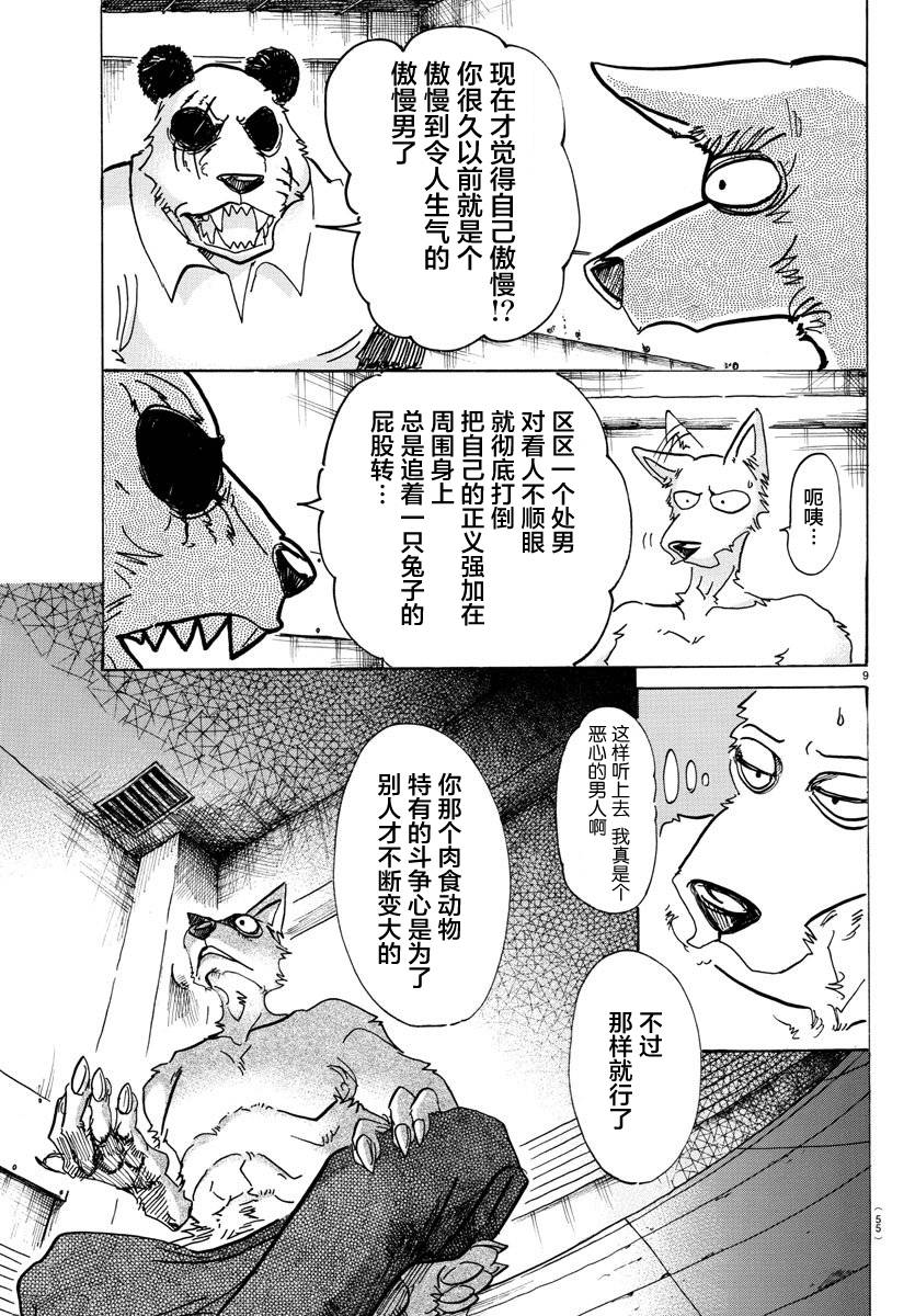 《BEASTARS》漫画最新章节第82话免费下拉式在线观看章节第【9】张图片