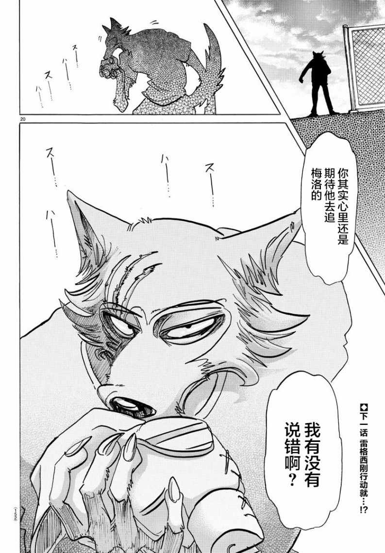 《BEASTARS》漫画最新章节第138话免费下拉式在线观看章节第【19】张图片