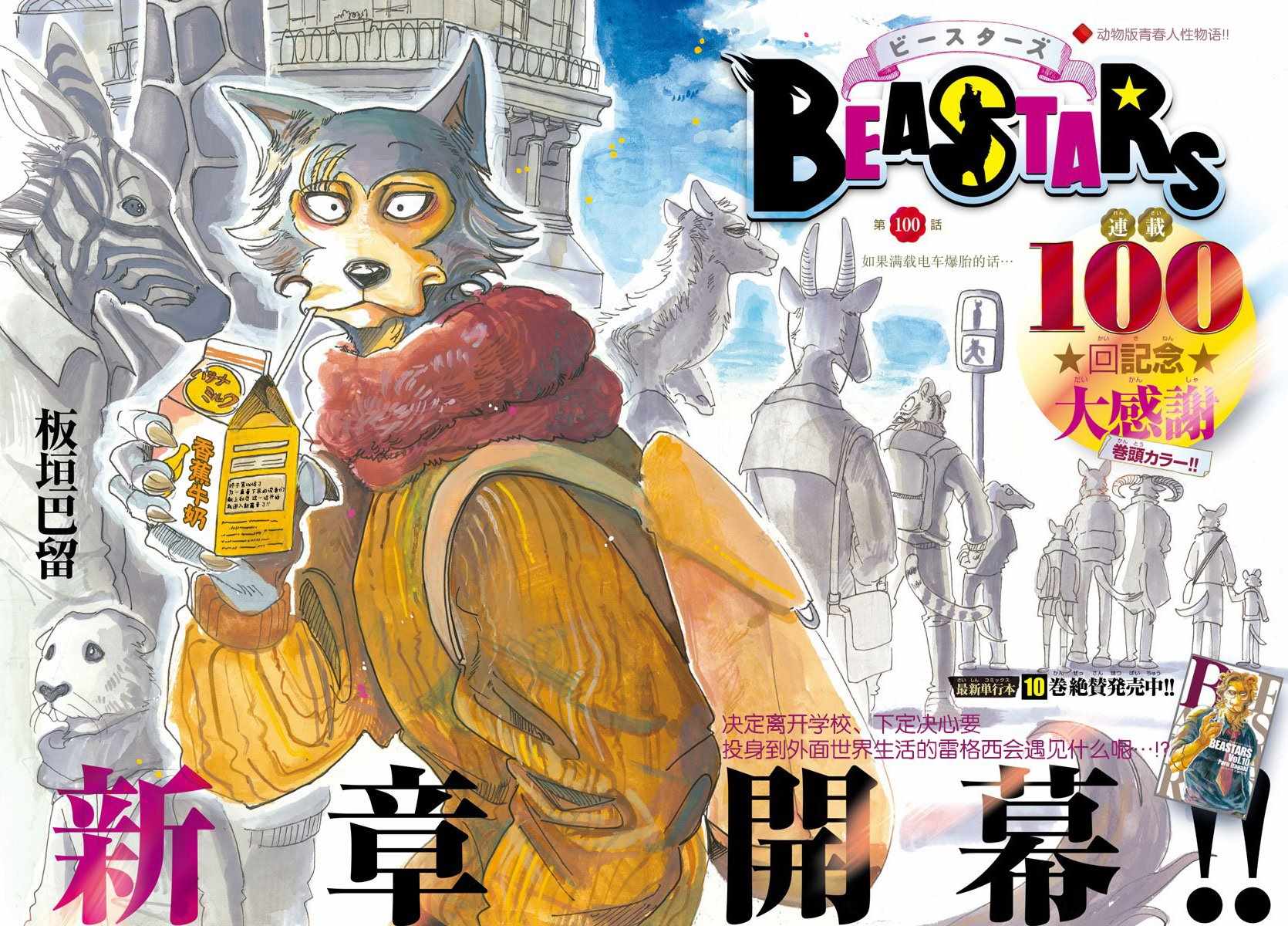 《BEASTARS》漫画最新章节第100话免费下拉式在线观看章节第【1】张图片