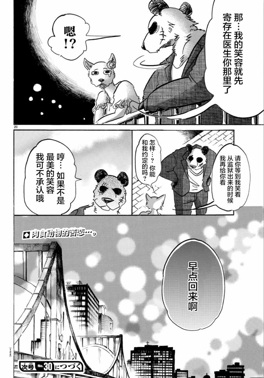 《BEASTARS》漫画最新章节第86话免费下拉式在线观看章节第【20】张图片