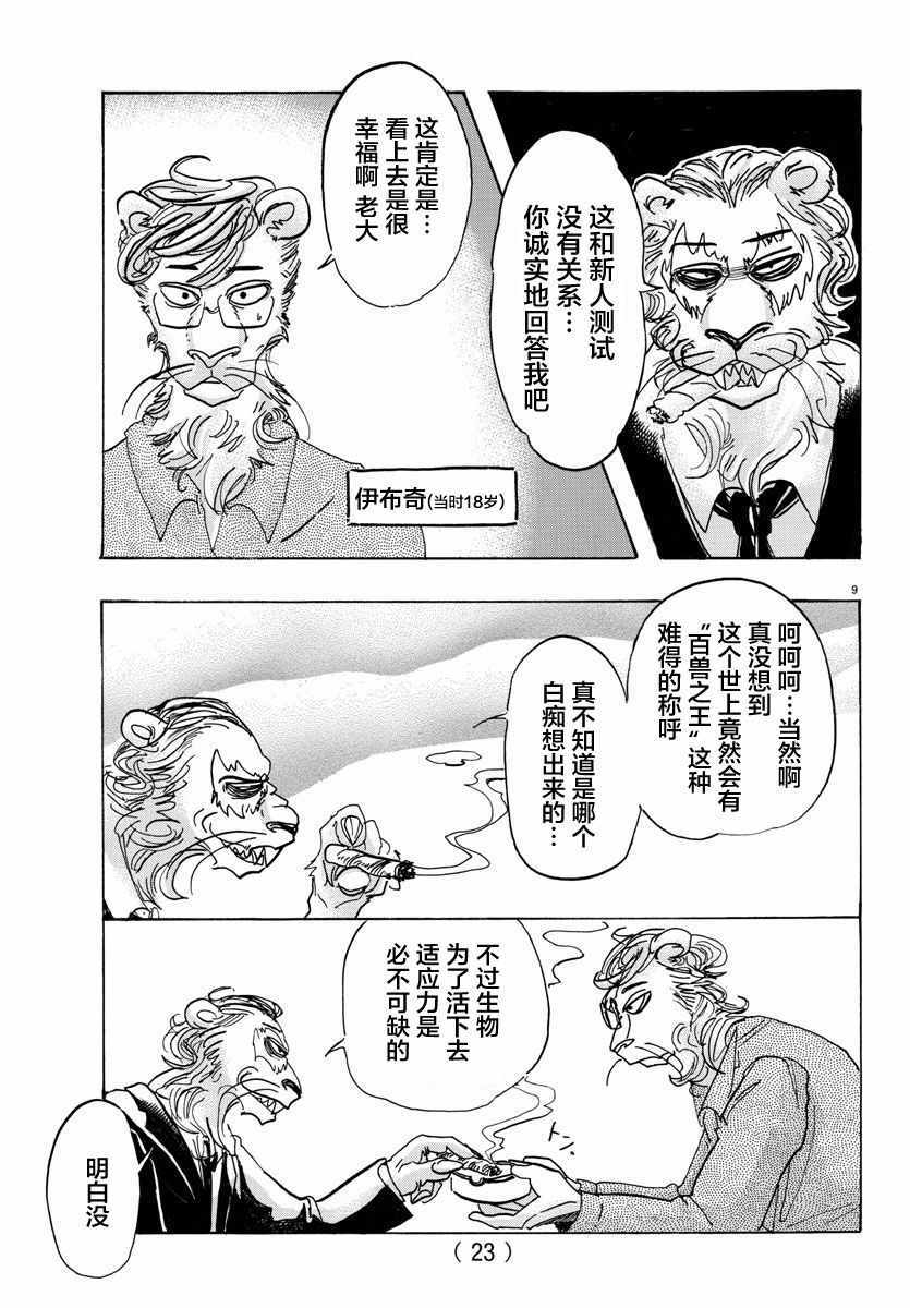 《BEASTARS》漫画最新章节第92话免费下拉式在线观看章节第【10】张图片