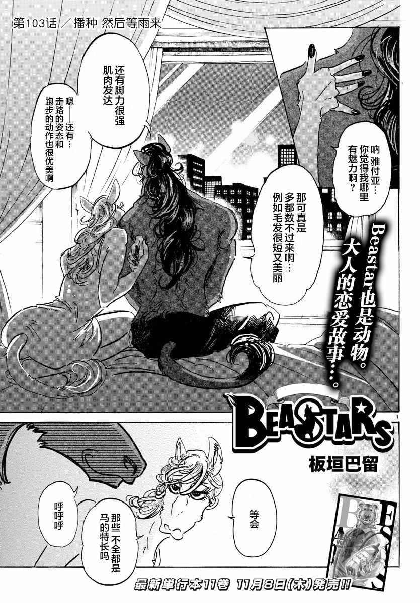 《BEASTARS》漫画最新章节第103话免费下拉式在线观看章节第【1】张图片