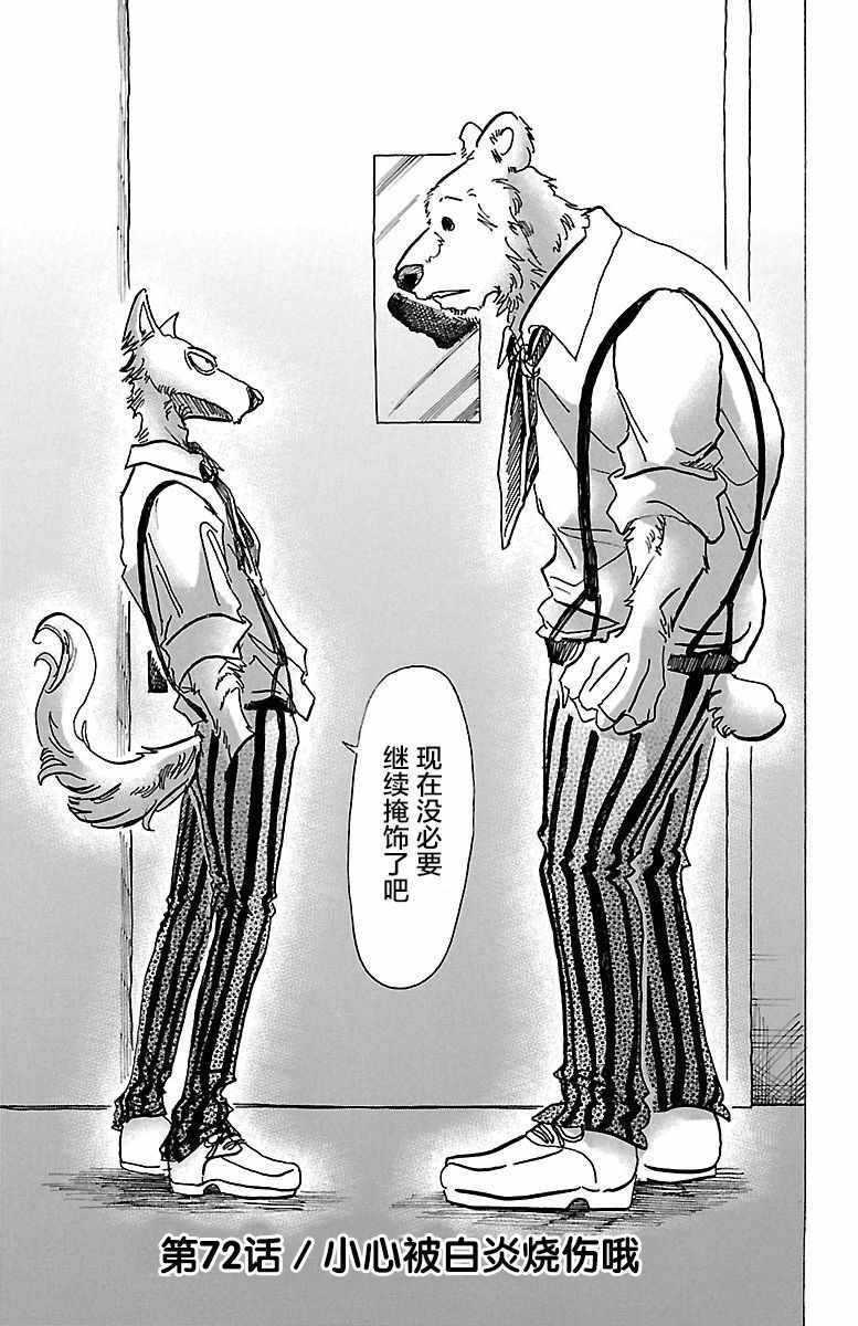 《BEASTARS》漫画最新章节第72话免费下拉式在线观看章节第【1】张图片