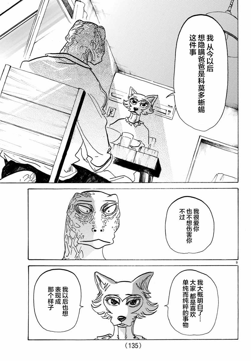 《BEASTARS》漫画最新章节第133话免费下拉式在线观看章节第【9】张图片