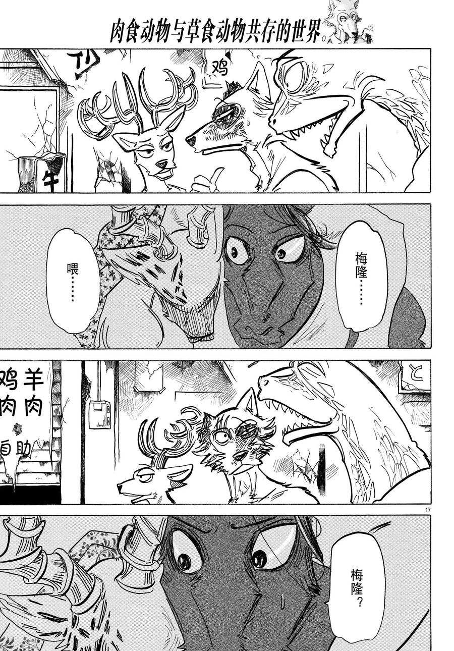 《BEASTARS》漫画最新章节第192话 试看版免费下拉式在线观看章节第【17】张图片