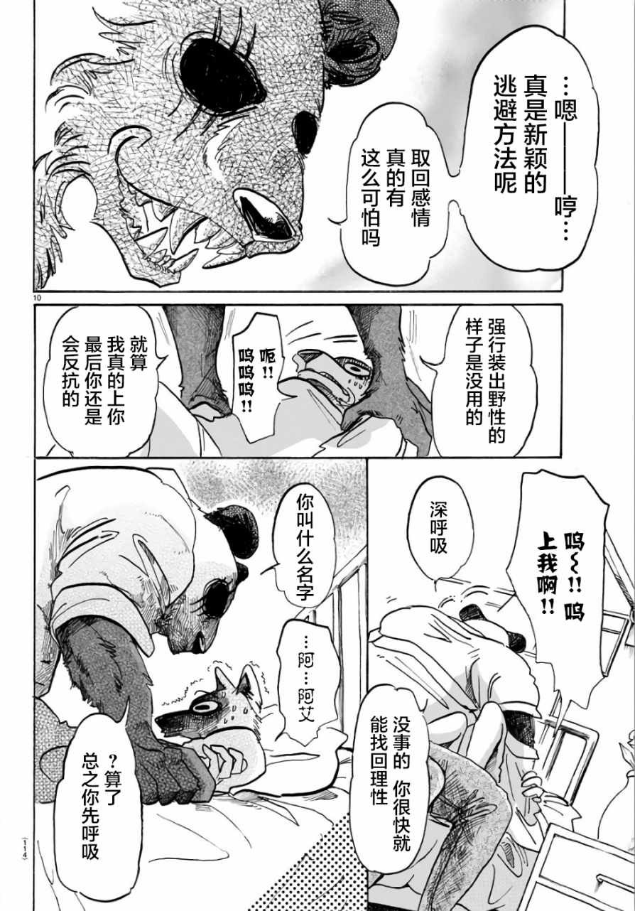 《BEASTARS》漫画最新章节第86话免费下拉式在线观看章节第【10】张图片