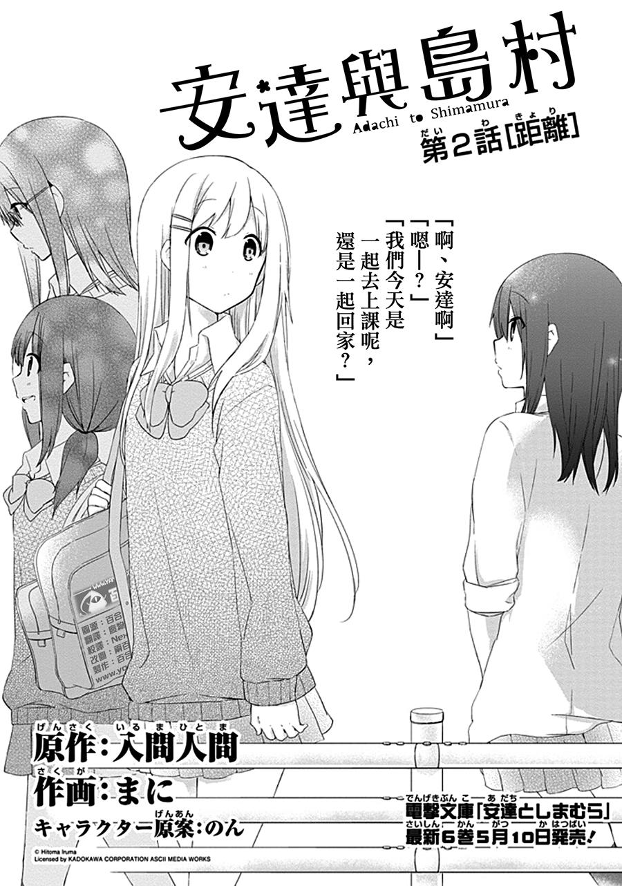 《安达与岛村》漫画最新章节第2话免费下拉式在线观看章节第【1】张图片