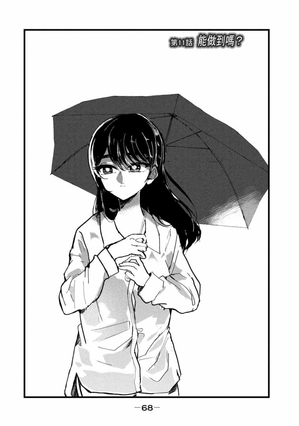 《能让这份爱画上休止符吗》漫画最新章节第11话免费下拉式在线观看章节第【2】张图片