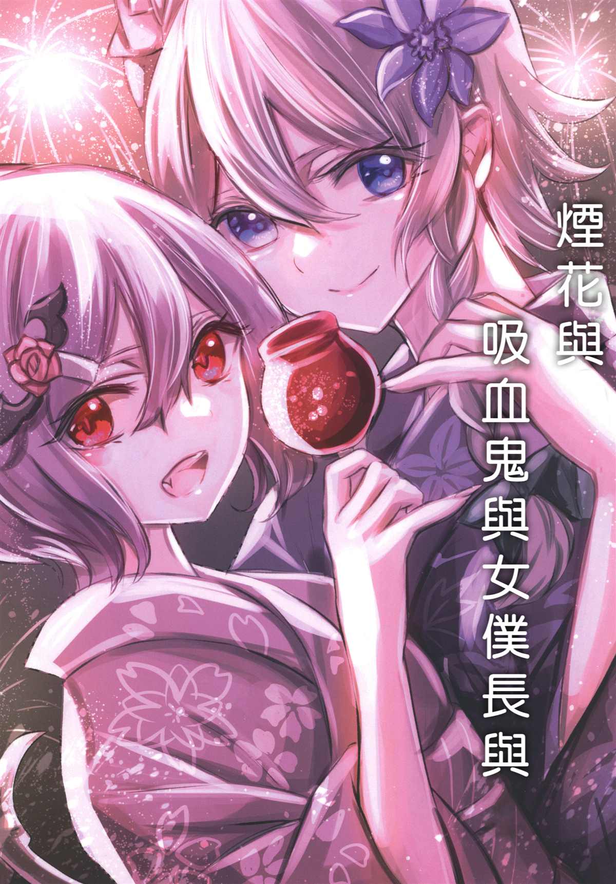 《烟花与吸血鬼与女仆与》漫画最新章节第1话免费下拉式在线观看章节第【1】张图片