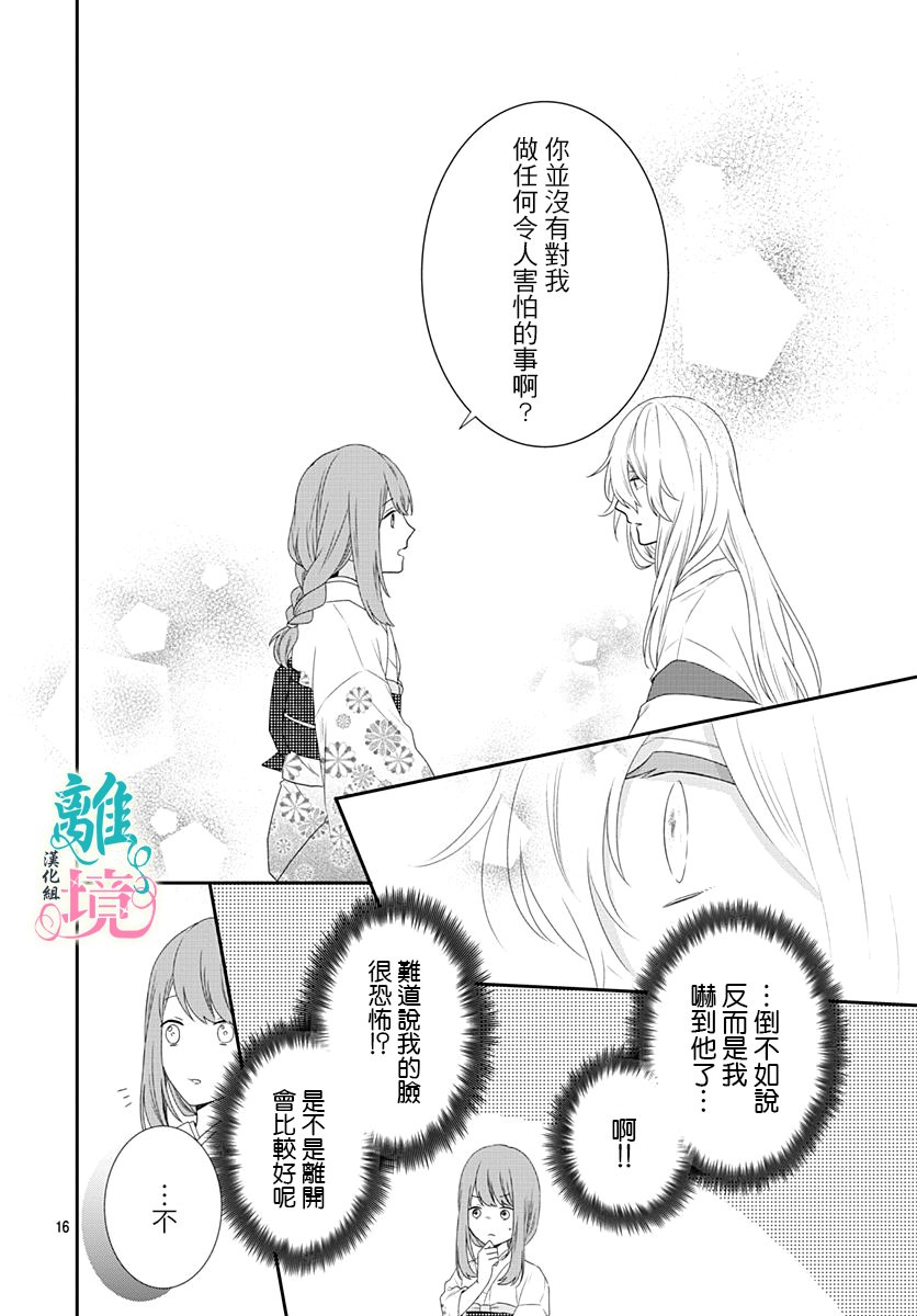 《妖怪先生和异眼新娘》漫画最新章节第8话免费下拉式在线观看章节第【16】张图片