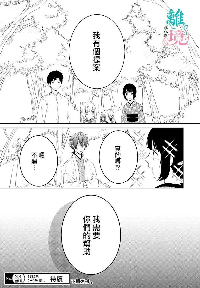 《妖怪先生和异眼新娘》漫画最新章节第8话免费下拉式在线观看章节第【25】张图片