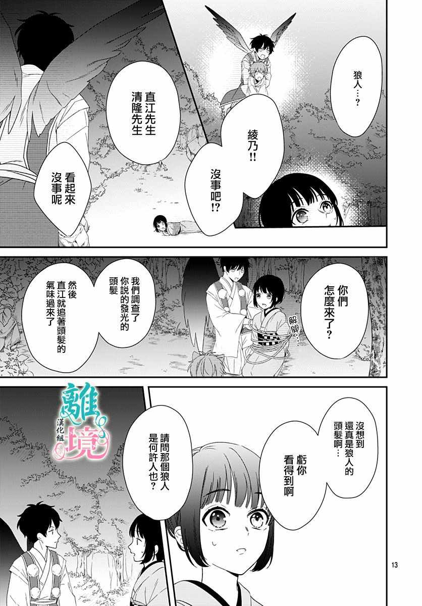 《妖怪先生和异眼新娘》漫画最新章节第4话免费下拉式在线观看章节第【13】张图片