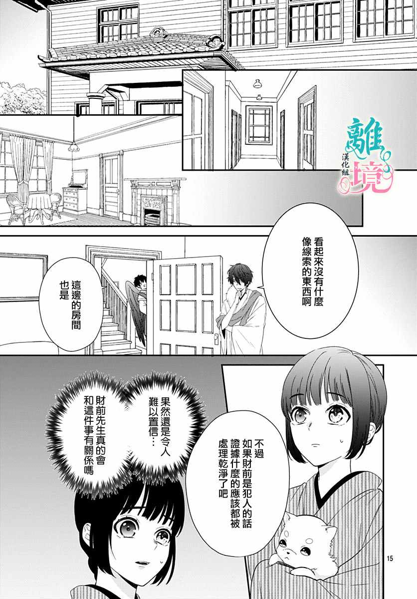 《妖怪先生和异眼新娘》漫画最新章节第3话免费下拉式在线观看章节第【15】张图片