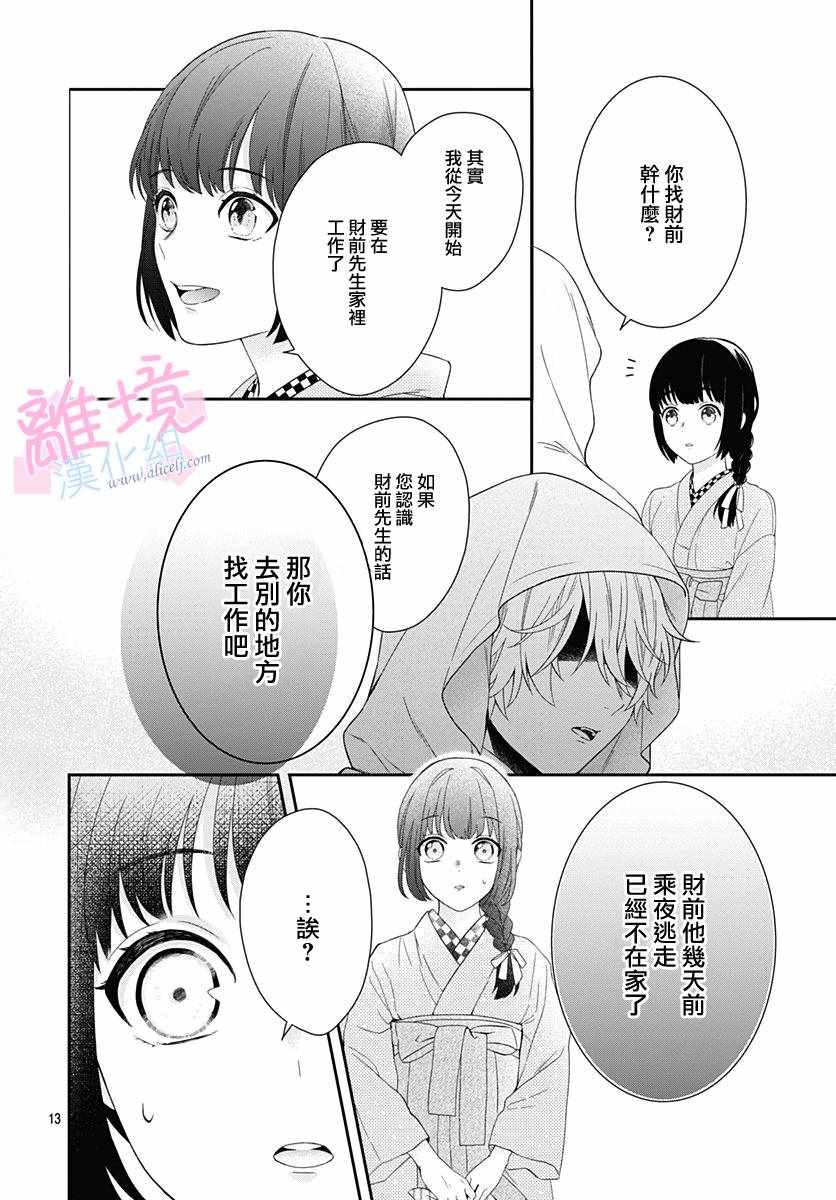 《妖怪先生和异眼新娘》漫画最新章节第1话免费下拉式在线观看章节第【13】张图片