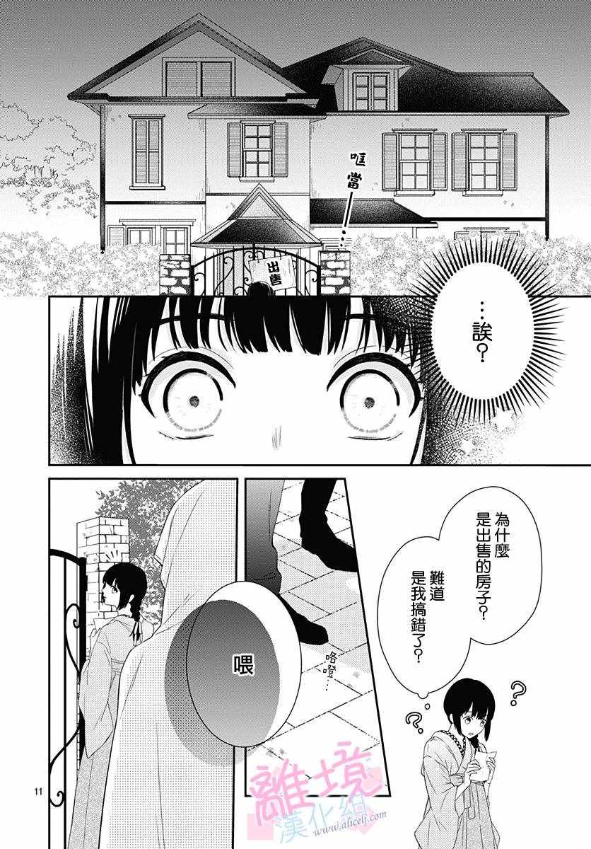 《妖怪先生和异眼新娘》漫画最新章节第1话免费下拉式在线观看章节第【11】张图片