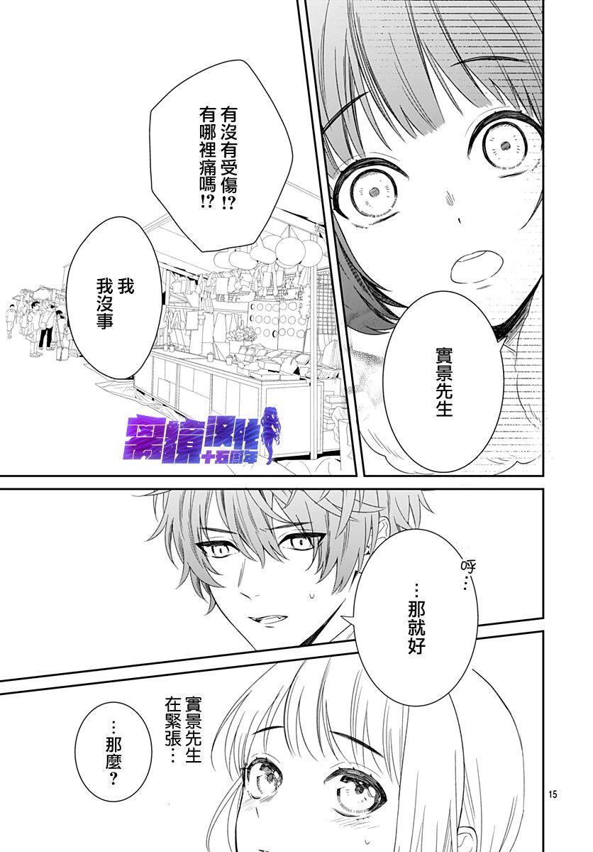 《妖怪先生和异眼新娘》漫画最新章节第10话免费下拉式在线观看章节第【15】张图片