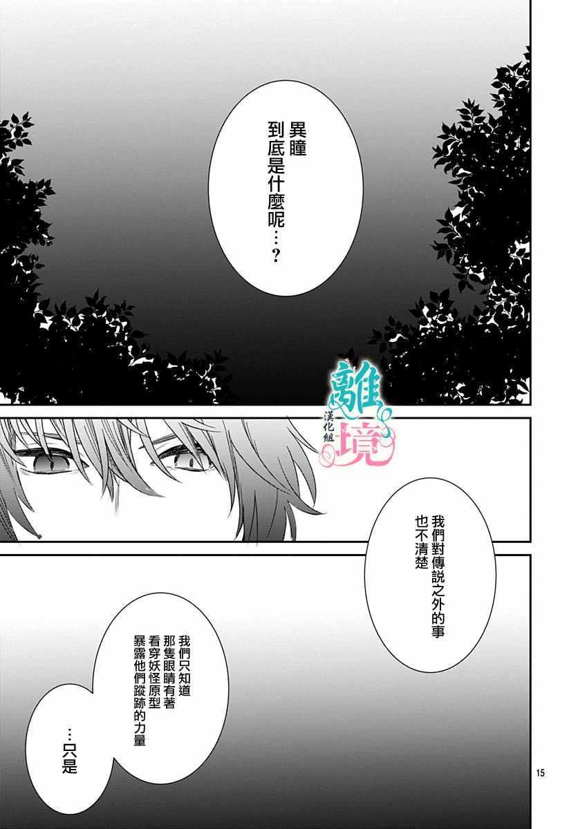 《妖怪先生和异眼新娘》漫画最新章节第5话免费下拉式在线观看章节第【15】张图片