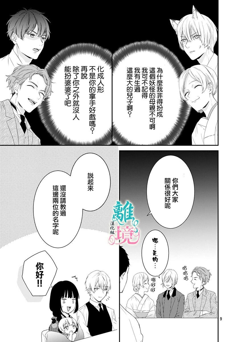 《妖怪先生和异眼新娘》漫画最新章节第9话免费下拉式在线观看章节第【8】张图片
