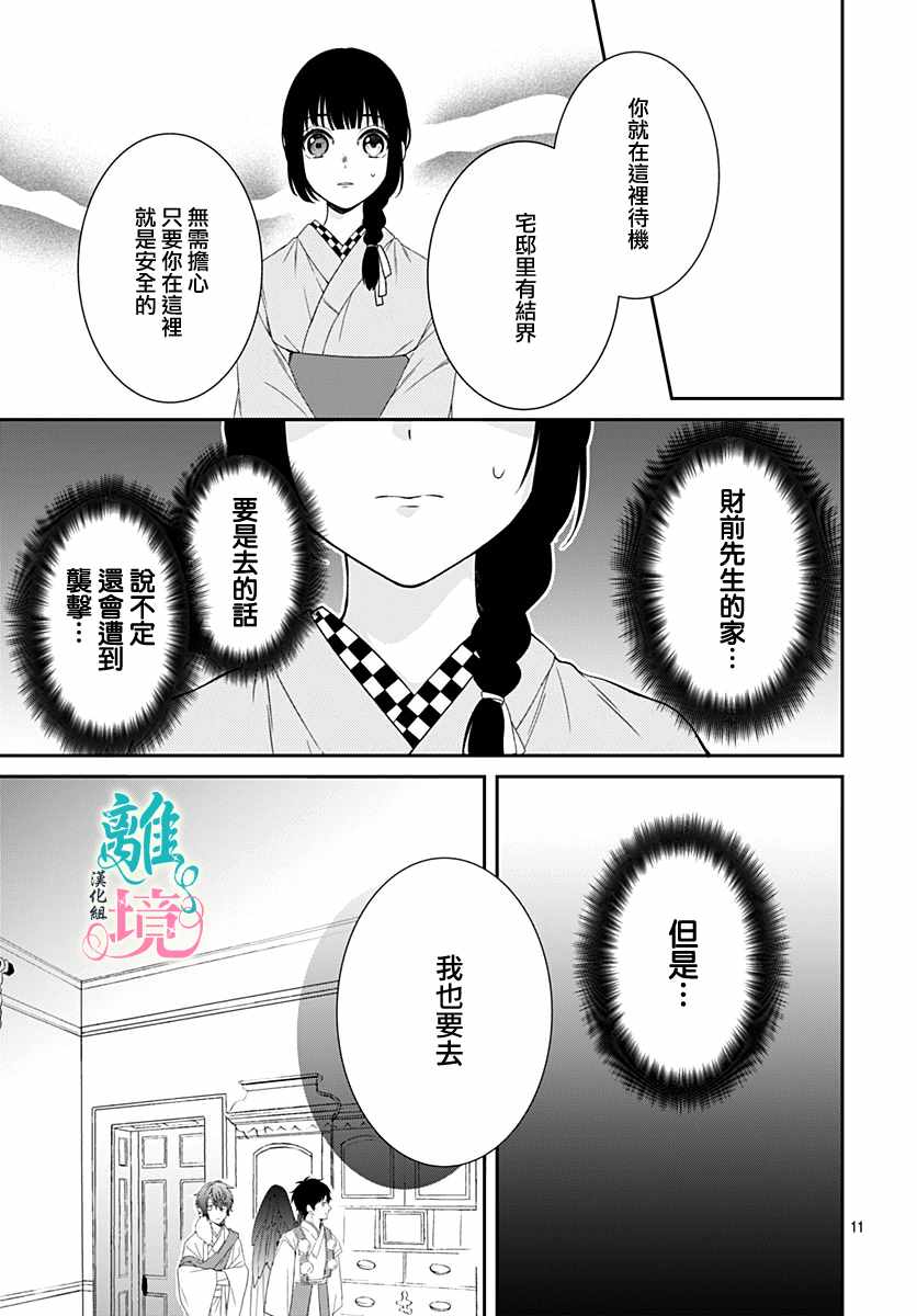 《妖怪先生和异眼新娘》漫画最新章节第3话免费下拉式在线观看章节第【11】张图片