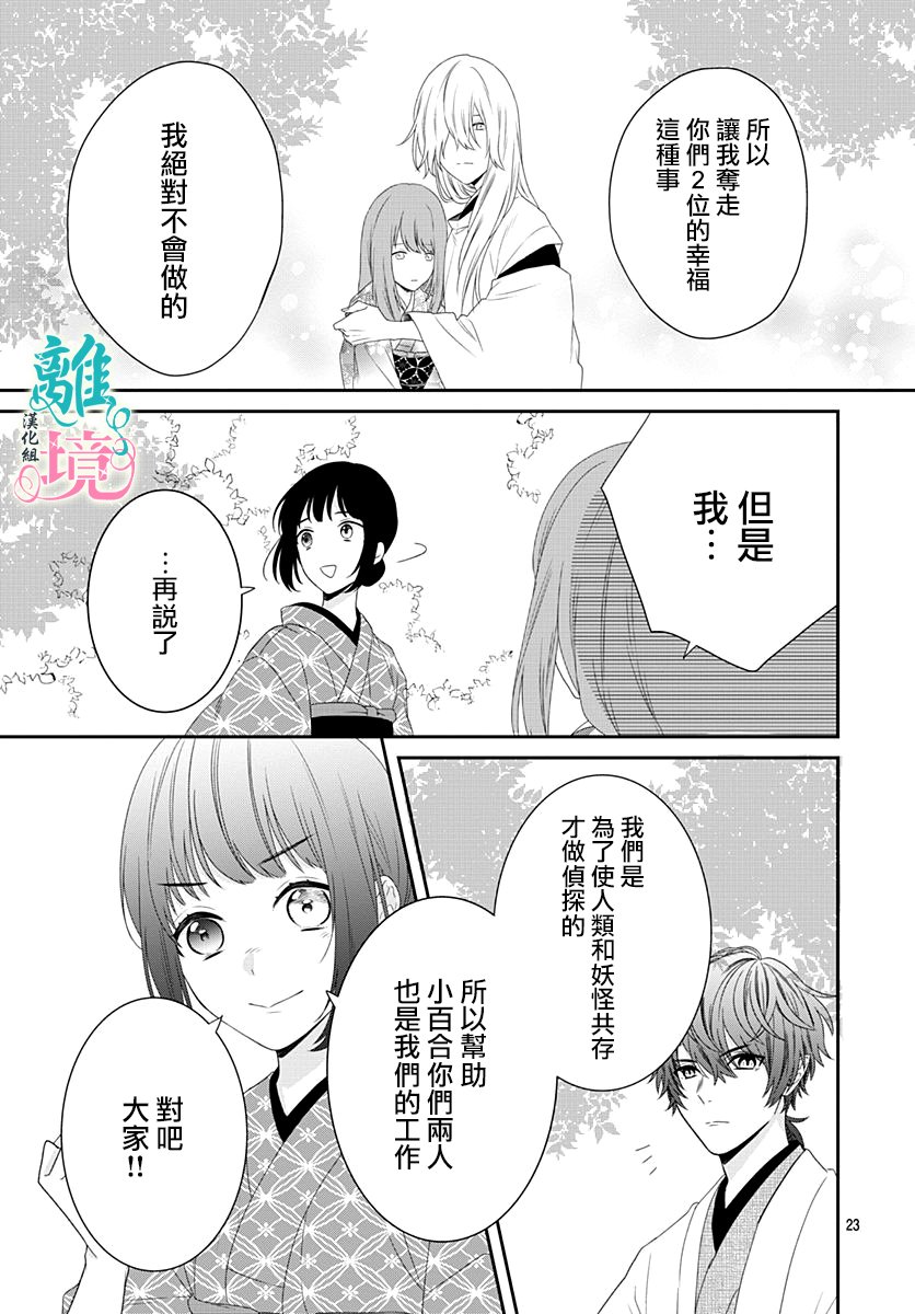 《妖怪先生和异眼新娘》漫画最新章节第8话免费下拉式在线观看章节第【23】张图片