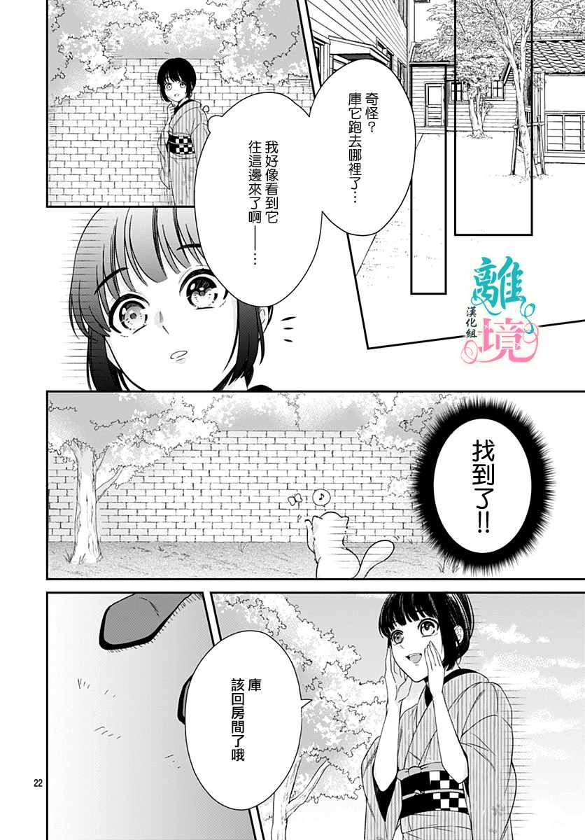 《妖怪先生和异眼新娘》漫画最新章节第3话免费下拉式在线观看章节第【22】张图片