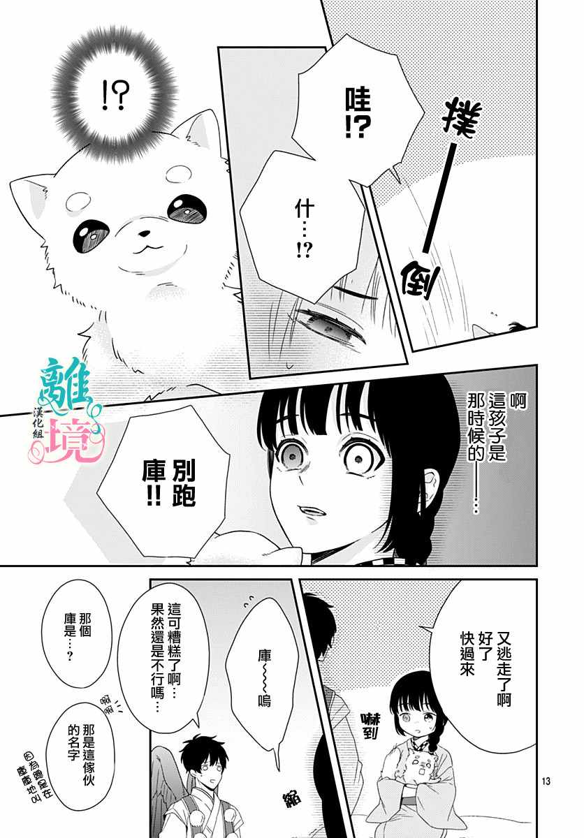 《妖怪先生和异眼新娘》漫画最新章节第3话免费下拉式在线观看章节第【13】张图片