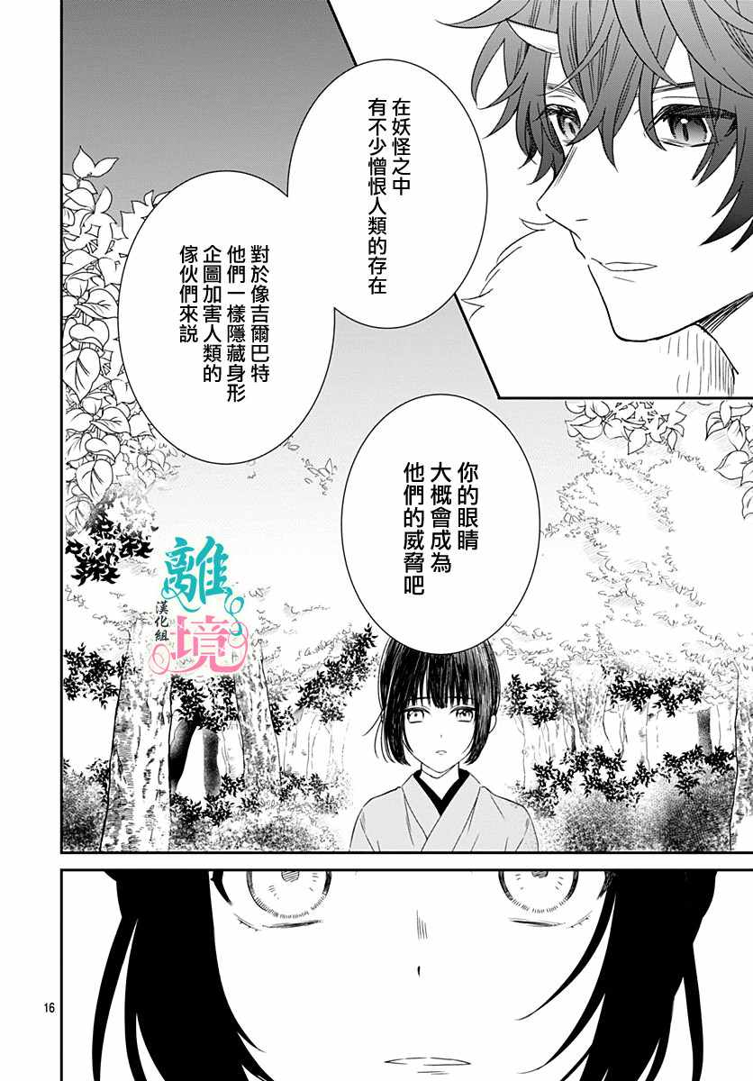 《妖怪先生和异眼新娘》漫画最新章节第5话免费下拉式在线观看章节第【16】张图片