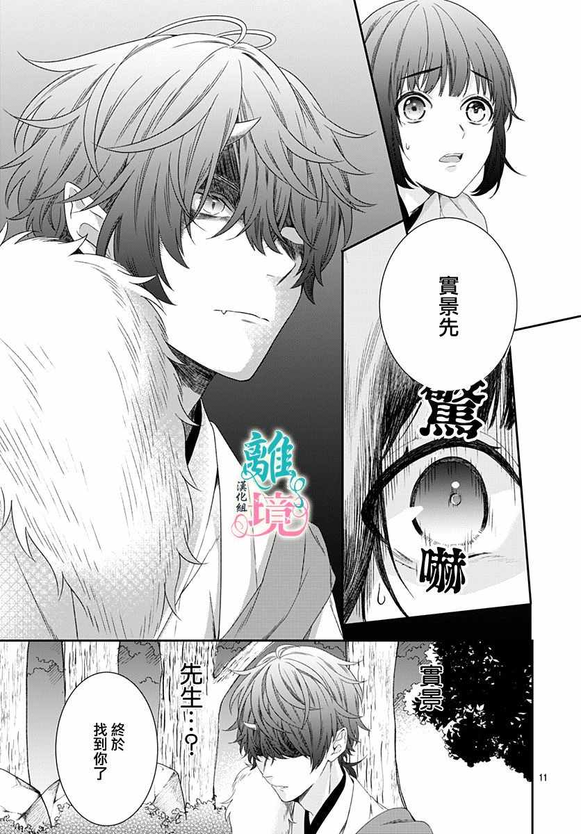 《妖怪先生和异眼新娘》漫画最新章节第4话免费下拉式在线观看章节第【11】张图片