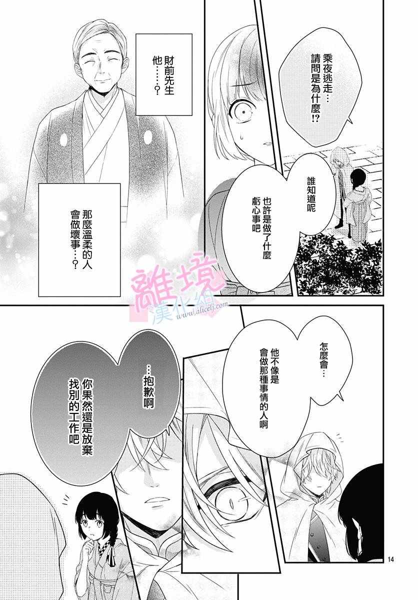 《妖怪先生和异眼新娘》漫画最新章节第1话免费下拉式在线观看章节第【14】张图片