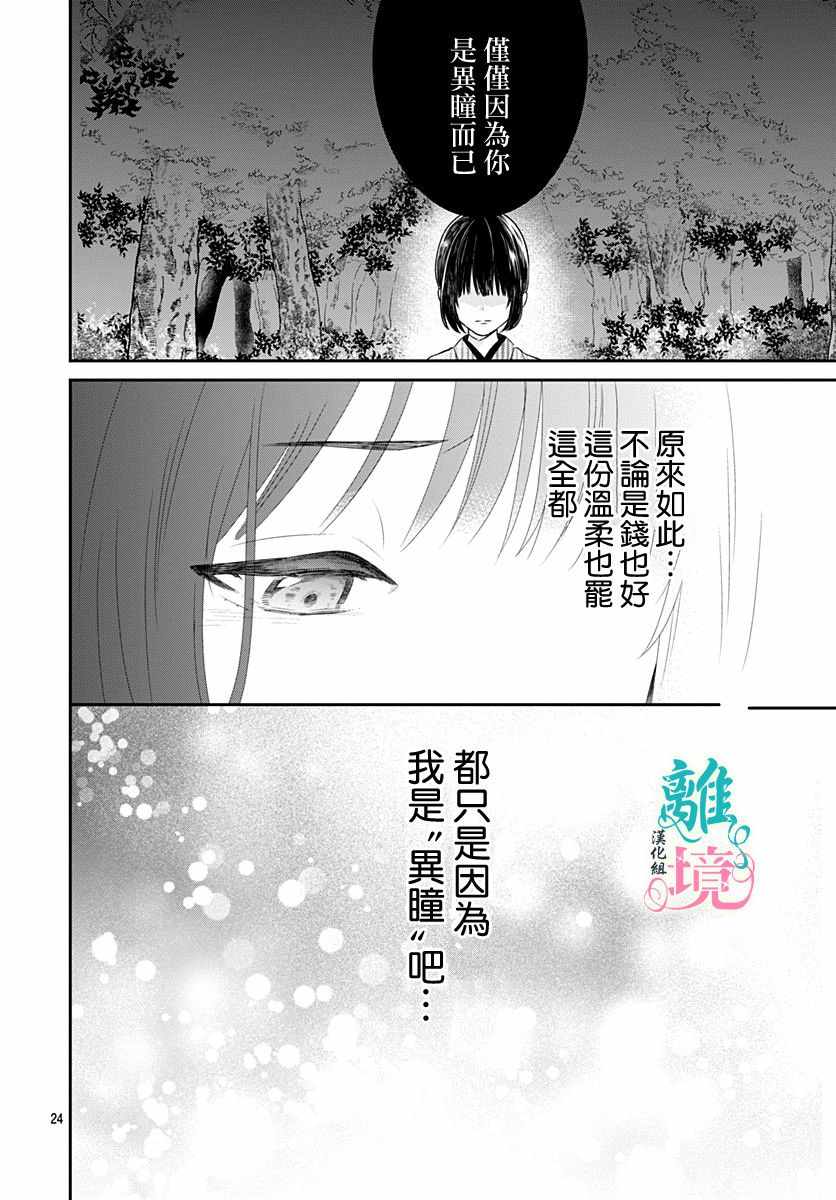 《妖怪先生和异眼新娘》漫画最新章节第6话免费下拉式在线观看章节第【24】张图片