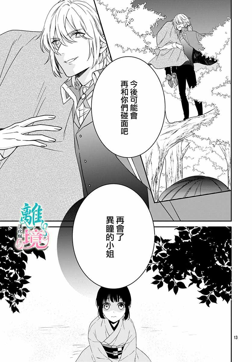 《妖怪先生和异眼新娘》漫画最新章节第5话免费下拉式在线观看章节第【13】张图片