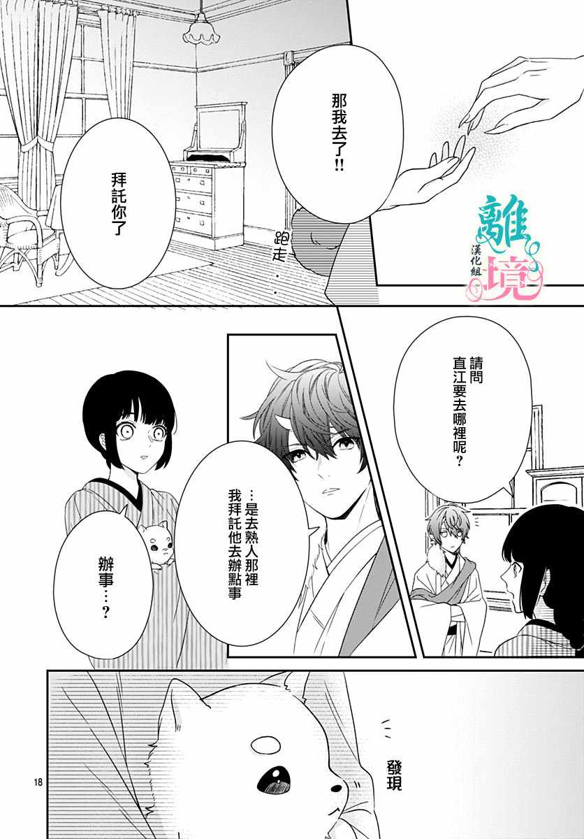 《妖怪先生和异眼新娘》漫画最新章节第3话免费下拉式在线观看章节第【18】张图片