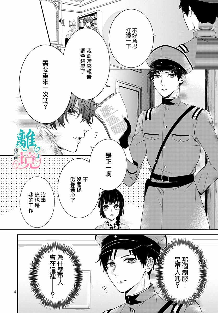 《妖怪先生和异眼新娘》漫画最新章节第3话免费下拉式在线观看章节第【4】张图片