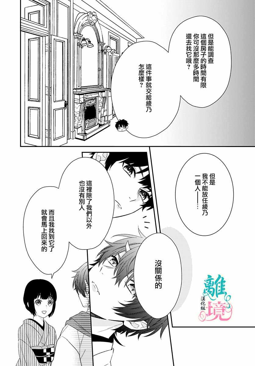 《妖怪先生和异眼新娘》漫画最新章节第3话免费下拉式在线观看章节第【20】张图片