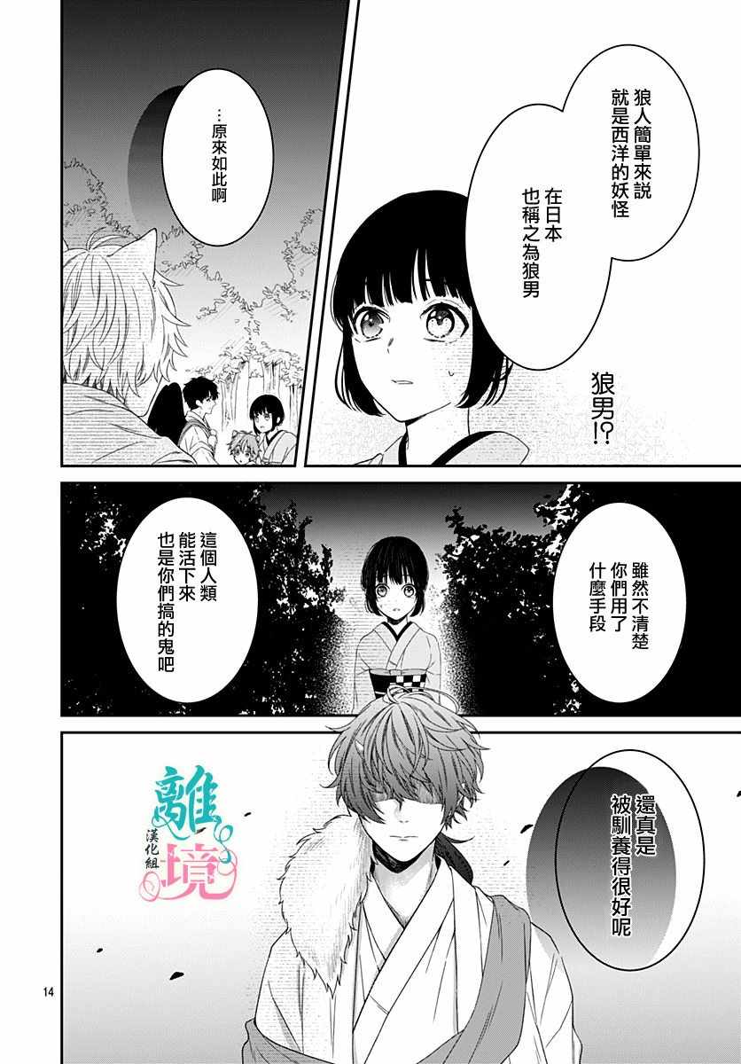 《妖怪先生和异眼新娘》漫画最新章节第4话免费下拉式在线观看章节第【14】张图片