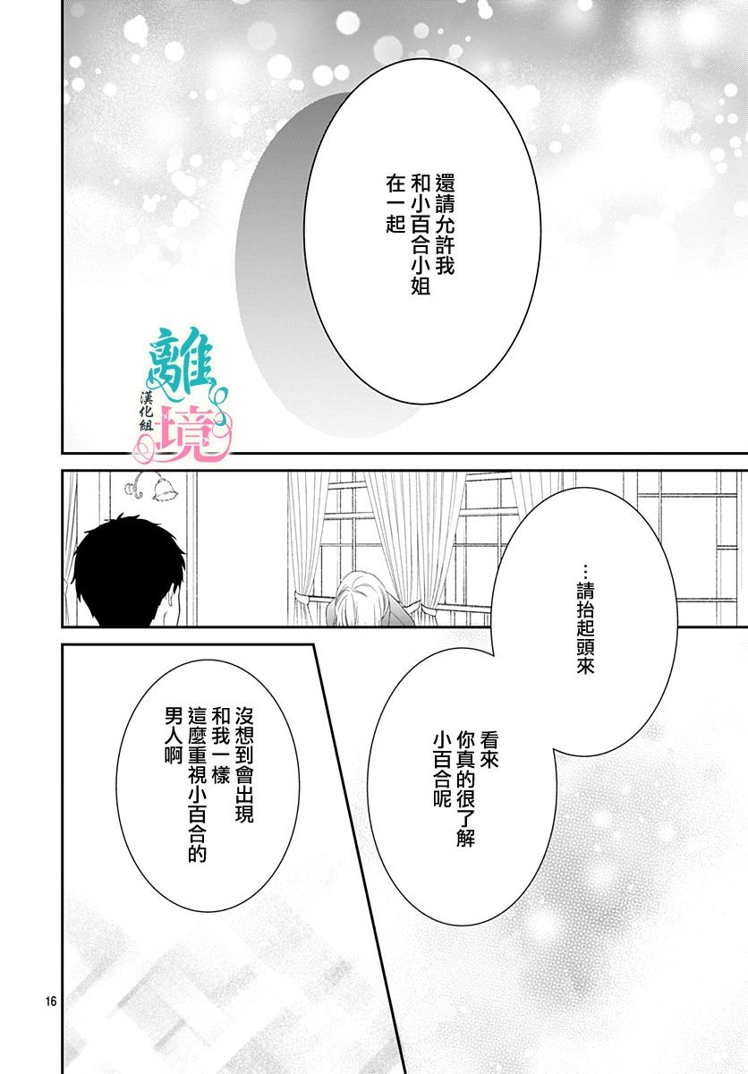 《妖怪先生和异眼新娘》漫画最新章节第9话免费下拉式在线观看章节第【15】张图片