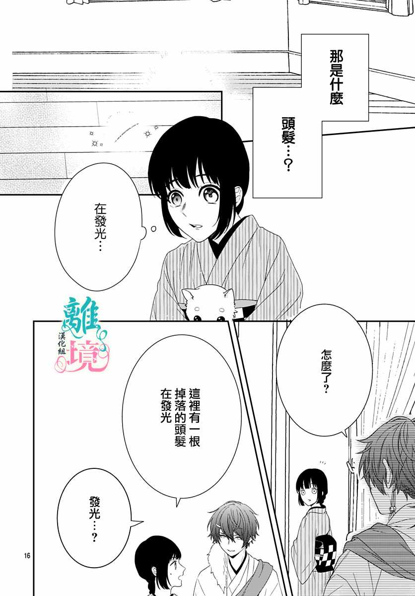 《妖怪先生和异眼新娘》漫画最新章节第3话免费下拉式在线观看章节第【16】张图片