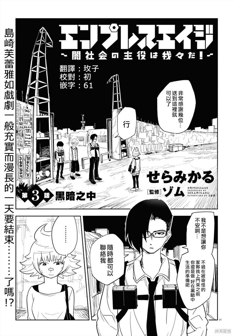 《EmpressAge~暗社会的主角是我们！~》漫画最新章节第3话免费下拉式在线观看章节第【2】张图片