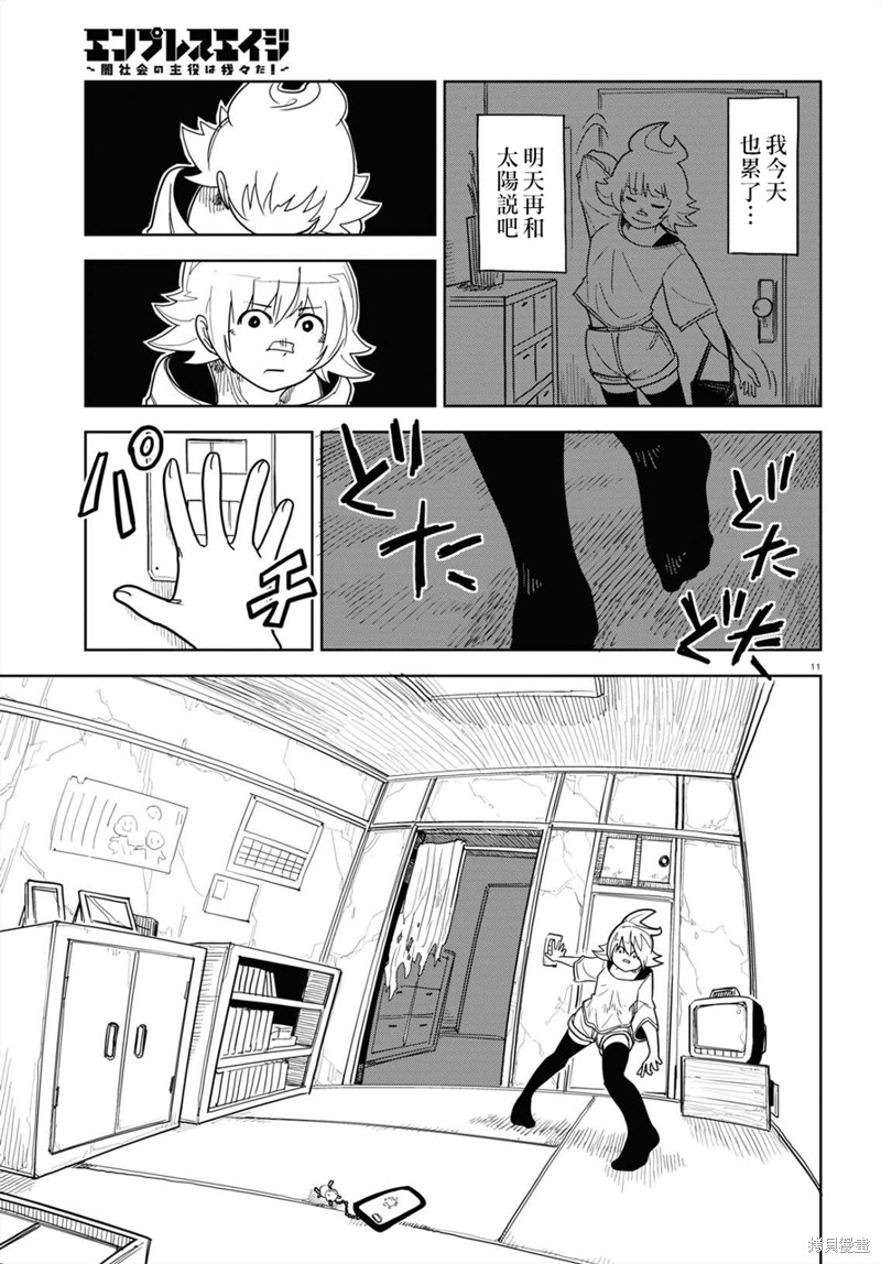 《EmpressAge~暗社会的主角是我们！~》漫画最新章节第3话免费下拉式在线观看章节第【12】张图片