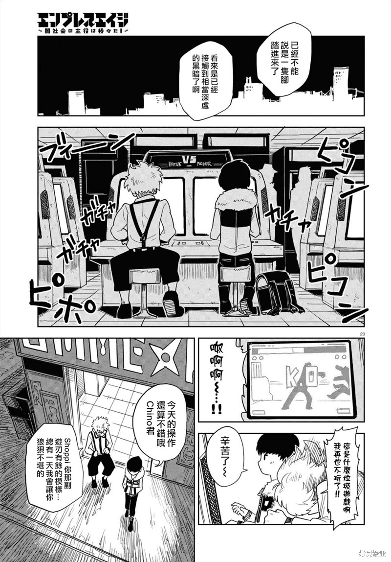 《EmpressAge~暗社会的主角是我们！~》漫画最新章节第3话免费下拉式在线观看章节第【24】张图片