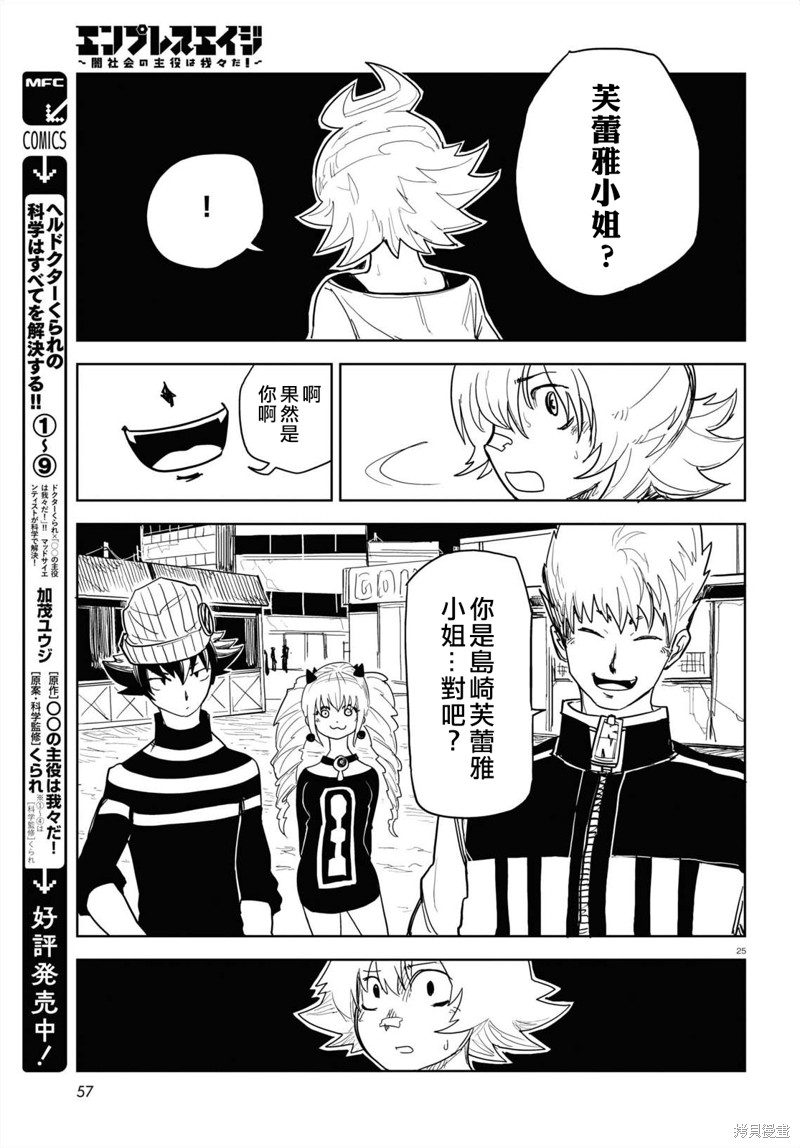 《EmpressAge~暗社会的主角是我们！~》漫画最新章节第3话免费下拉式在线观看章节第【26】张图片
