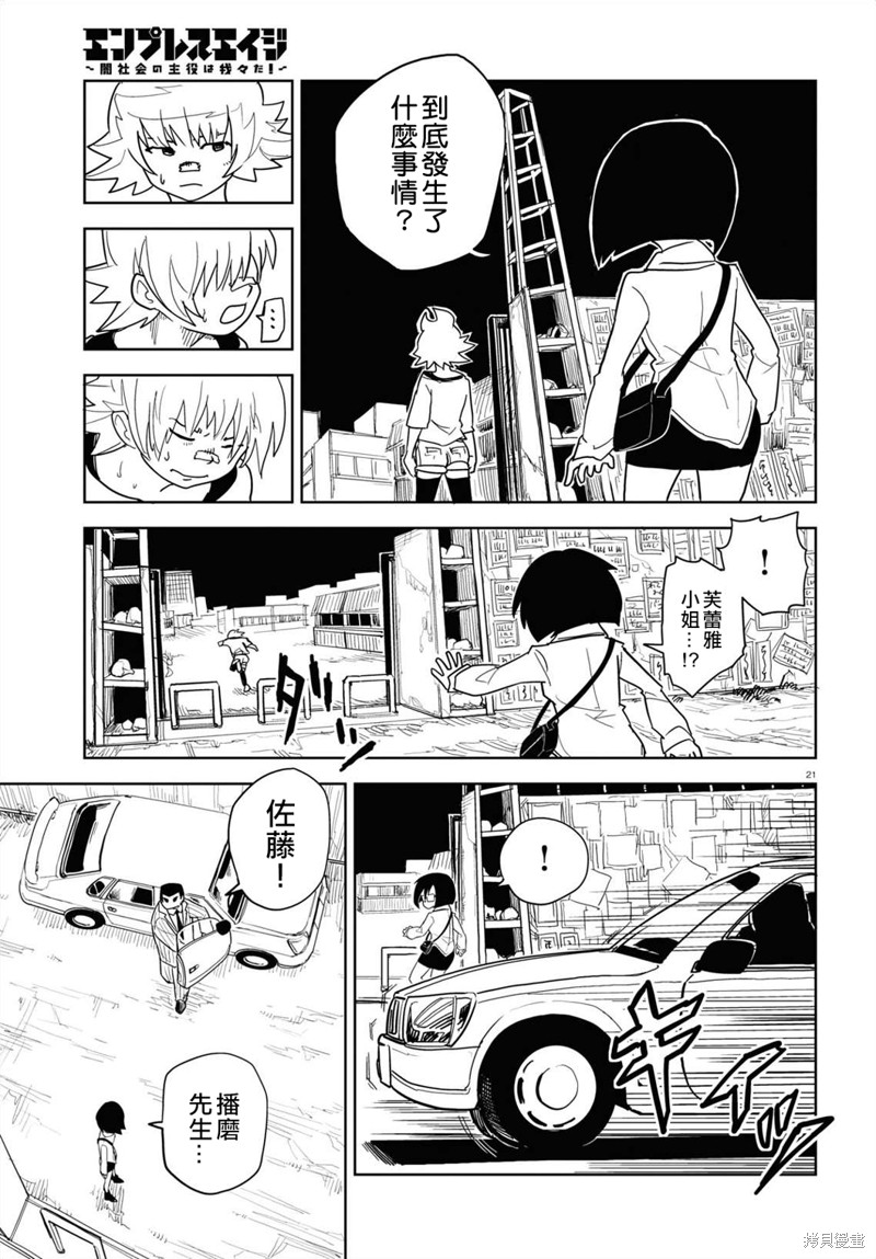 《EmpressAge~暗社会的主角是我们！~》漫画最新章节第3话免费下拉式在线观看章节第【22】张图片