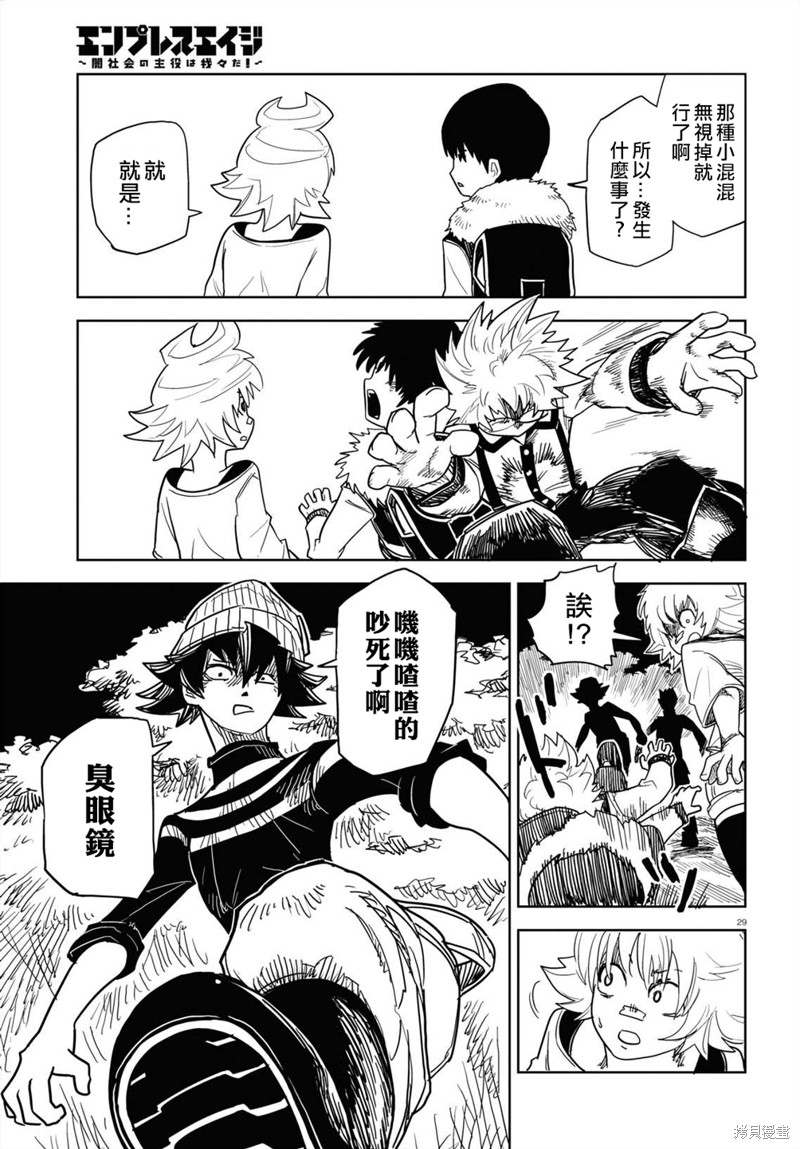 《EmpressAge~暗社会的主角是我们！~》漫画最新章节第3话免费下拉式在线观看章节第【30】张图片